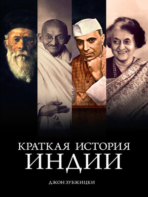 cover image of Краткая история Индии